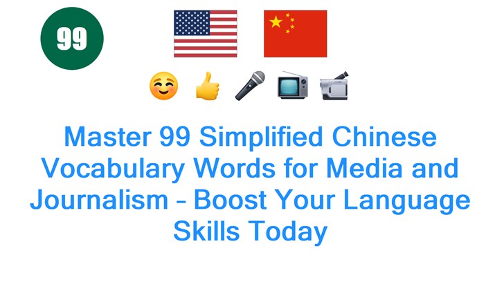 Master 99 Simplified Chinese Vocabulary Words for Media and Journalism – Boost Your Language Skills Today